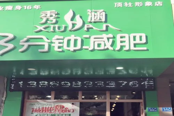 秀涵三分钟减肥加盟