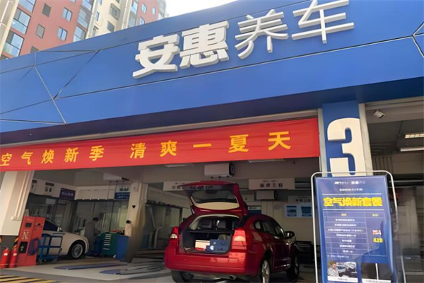 安惠养车