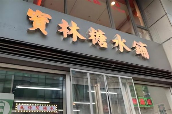 宝林糖水铺
