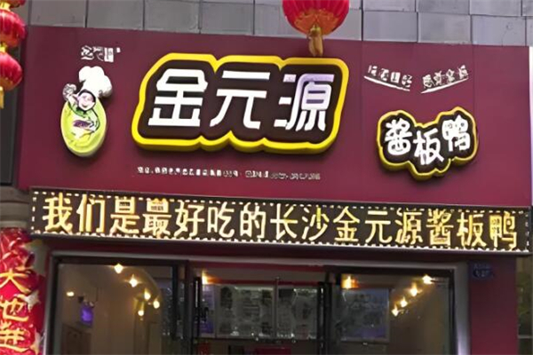 金元源酱板鸭