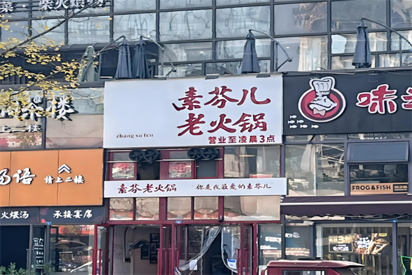 素芬儿火锅加盟