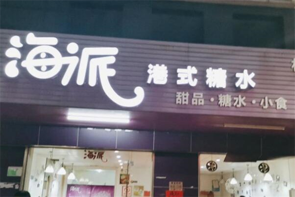 海派港式糖水