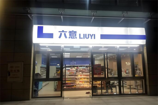 六意连锁便利店