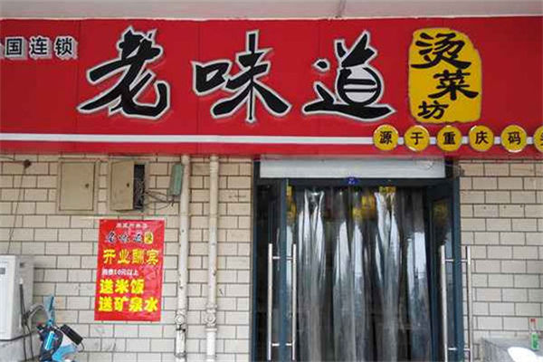 老味道烫菜坊