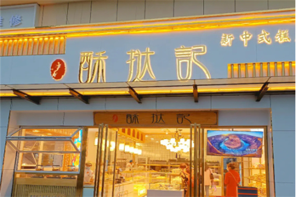 酥挞记中式糕点