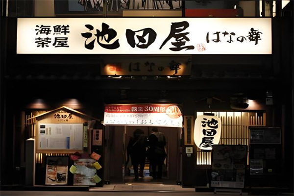 池田屋日料