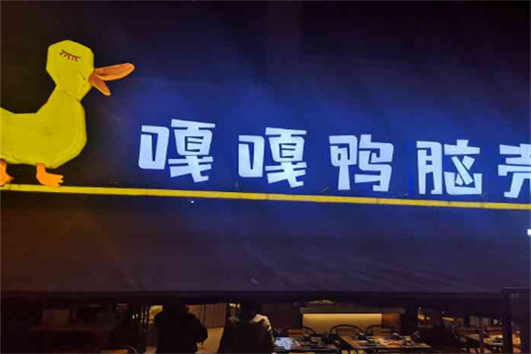 嘎嘎鸭脑壳热卤