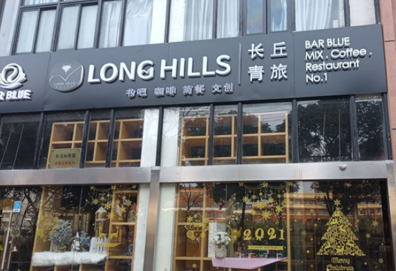 长丘青旅