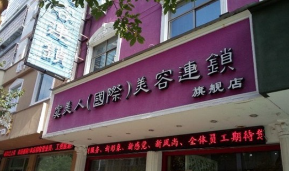 虞美人医美