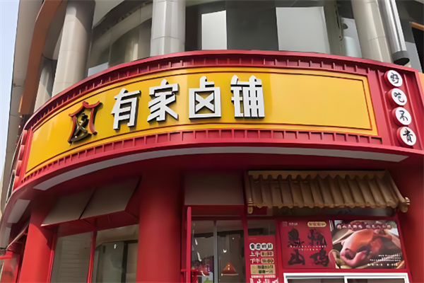 有家卤铺加盟