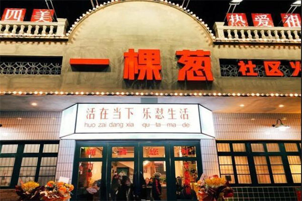 一颗葱社区火锅