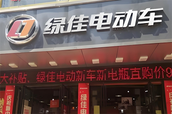 绿佳电动自行车专卖店