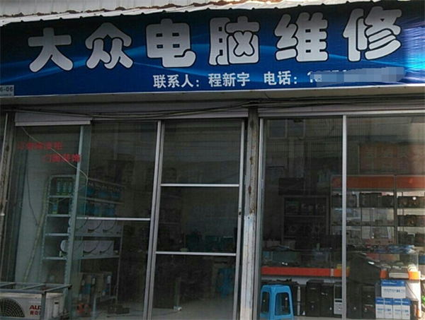 众心电脑维修