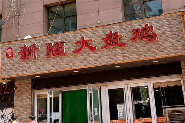 新疆大盘鸡加盟