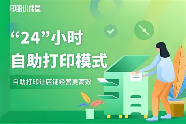 印萌自助打印