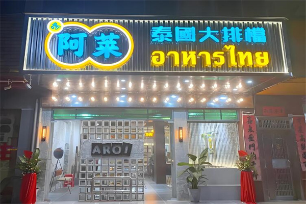 阿莱泰国大排档菜