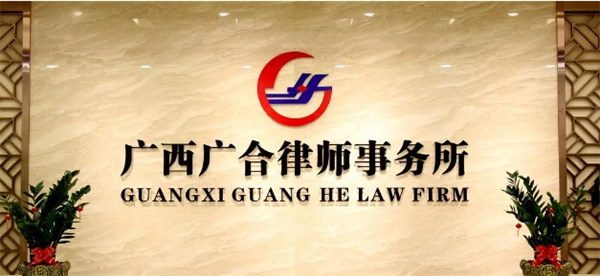 广合律师事务所