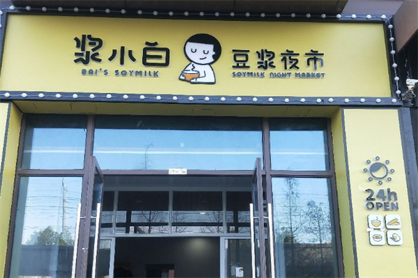 浆小白豆浆早餐