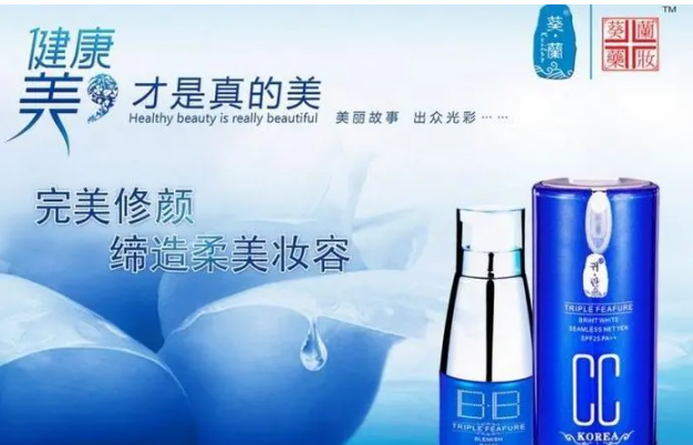 葵兰药妆