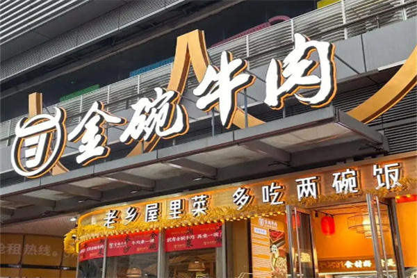 金碗牛肉