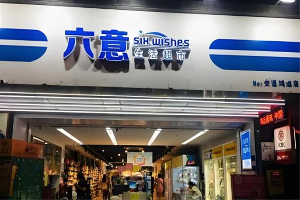六意连锁便利店