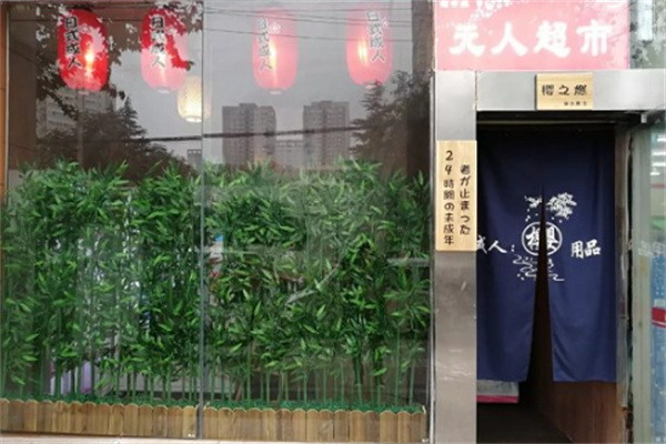 樱之燃