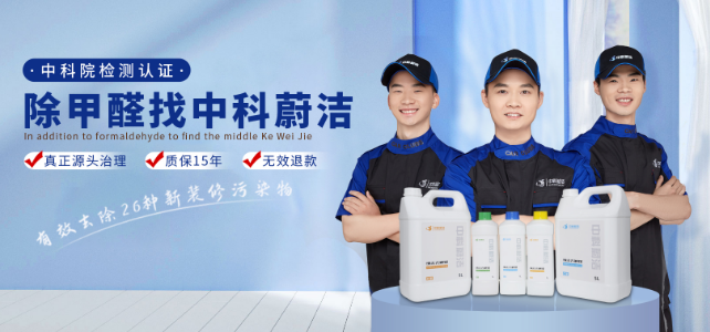 中科蔚洁除甲醛