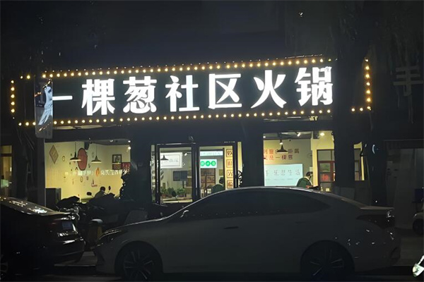 一颗葱社区火锅