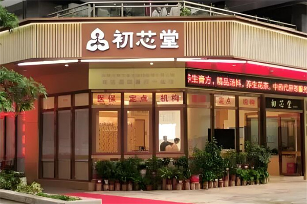 初芯堂中医馆