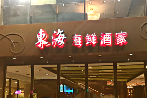 东海鲜酒家