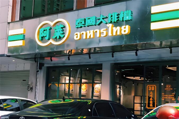 阿莱泰国大排档菜