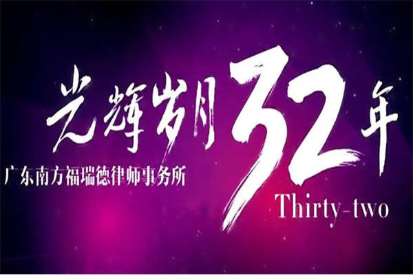 福瑞德律师事务所加盟