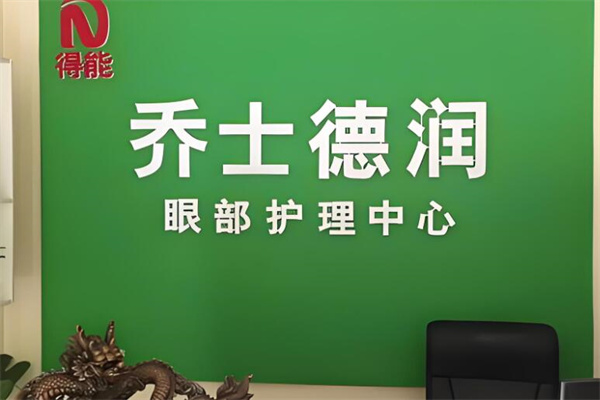乔士德润