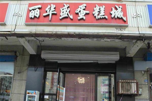 丽华盛蛋糕店加盟