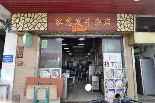 容意发牛杂店