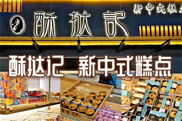酥挞记中式糕点