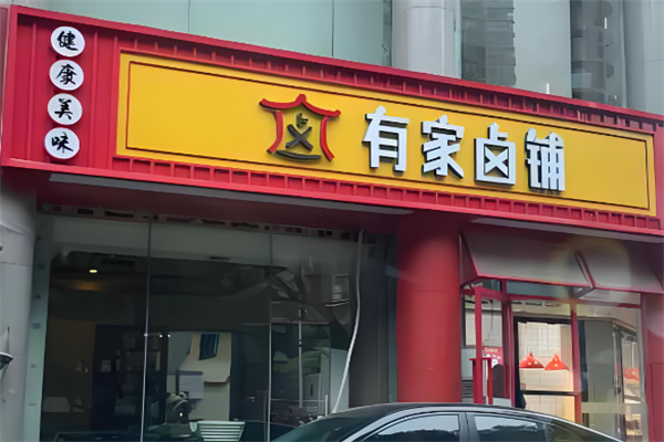 有家卤铺加盟