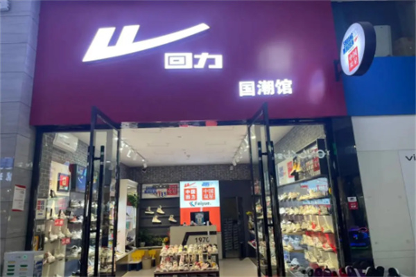 回力鞋专卖