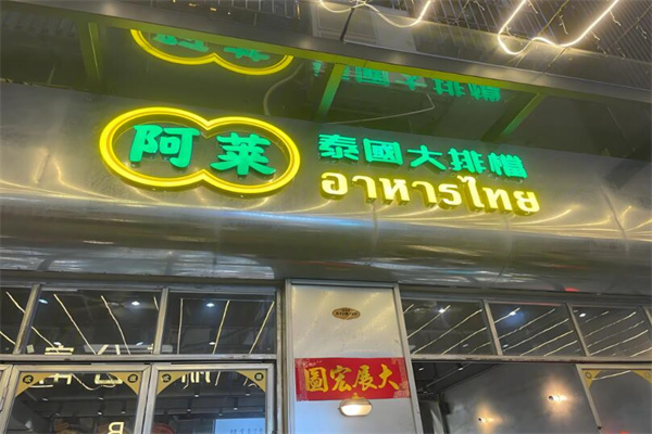 阿莱泰国大排档菜
