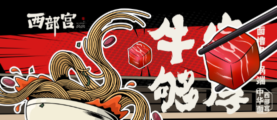 西部宫牛肉面