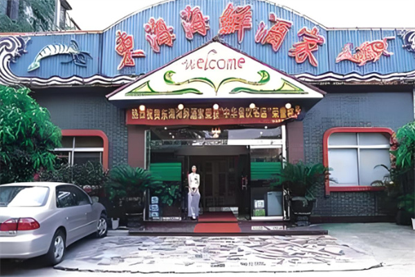 东海鲜酒家