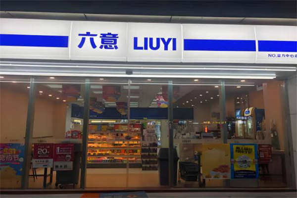六意连锁便利店
