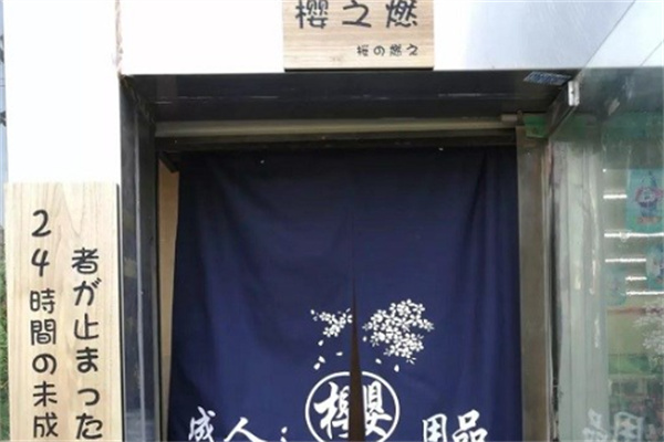 樱之燃