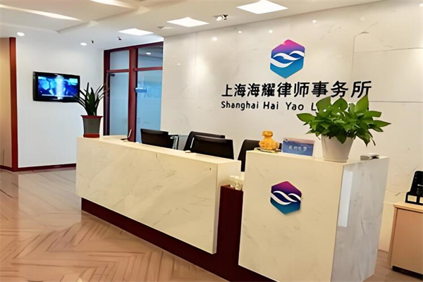 海耀律师事务所