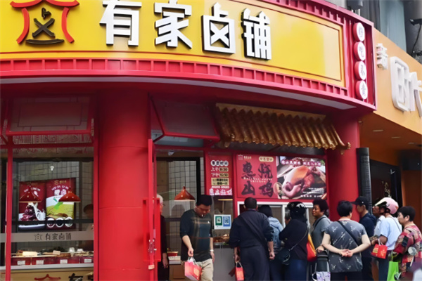有家卤铺加盟