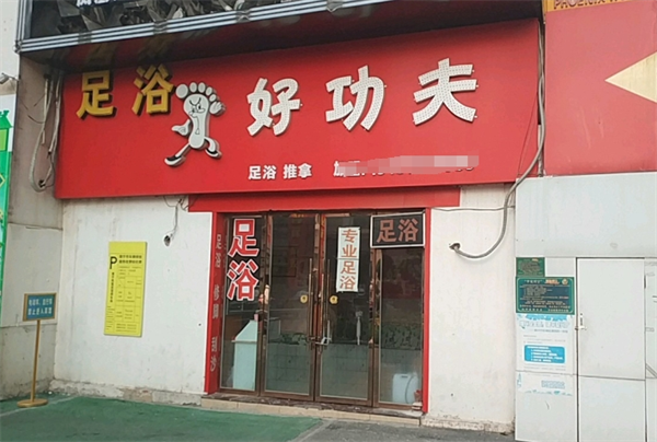 好功夫足疗