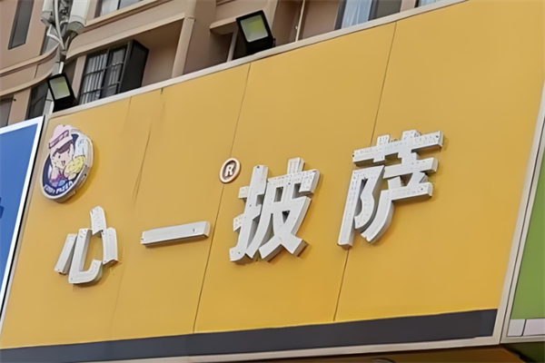 心一披萨店加盟