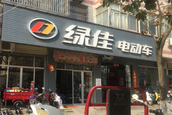 绿佳电动自行车专卖店