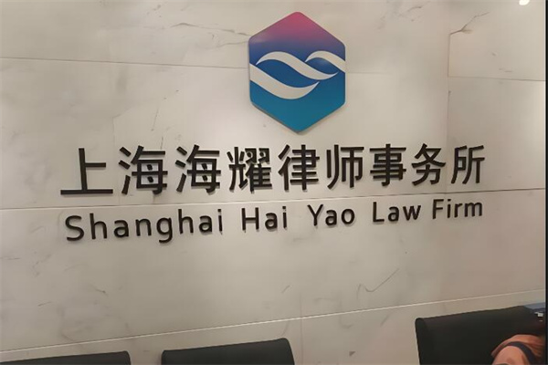 海耀律师事务所