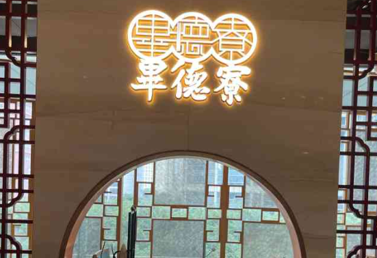 毕德寮虾饺
